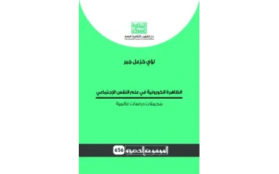 الظاهرة الكورونية في علم النفس - موسوعة